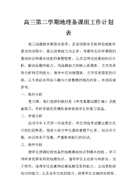 高三第二学期地理备课组工作计划表