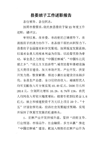 县委班子工作的述职报告