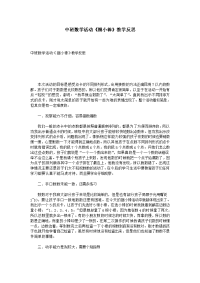 中班数学活动捆小棒教学反思.doc