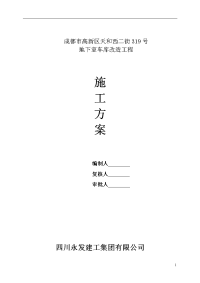 四川某地下室车位车道改造工程沥青砼路面施工方案(附检查表)