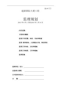 超群国际大厦监理规划(总规划)