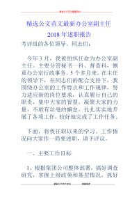 办公室副主任2018年述职报告