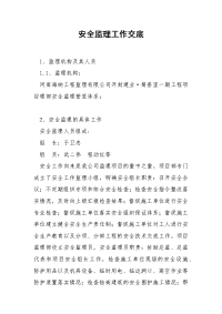 安全监理工作交底