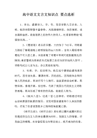 高中语文文言文知识点 要点选析