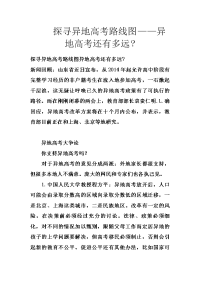 探寻异地高考路线图——异地高考还有多远-