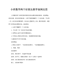 小班数学两个好朋友教案反思.doc