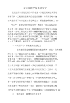 专业监理工作总结范文