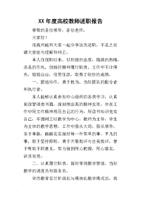 某年度高校教师述职报告