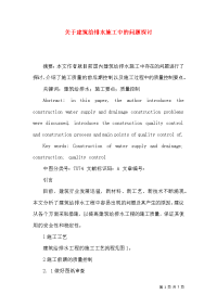 关于建筑给排水施工中的问题探讨