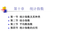 统计学10统计指数