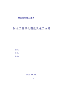 某香格里拉大酒店防水工程深化图纸及施工组织设计方案