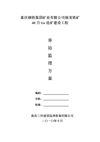 重钢接龙铁矿40万ta选矿建设工程旁站监理方案