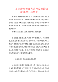 工业废水处理方法及发展趋势探讨程力学毕业