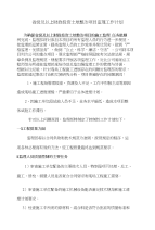 省级及以上财政投资土地整治项目监理工作计划