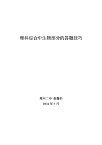 面对高考理科综合中生物部分的答题技巧