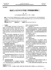 浅谈大口径PCCP管道工程阴极防腐施工