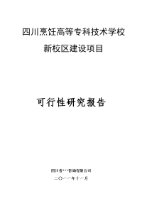 四川烹饪高等专科技术学校可研报告