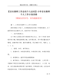 【音乐教师工作总结个人总结】小学音乐教师个人工作计划表格(共14页)