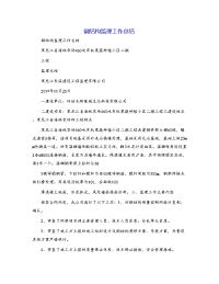 钢结构监理工作总结