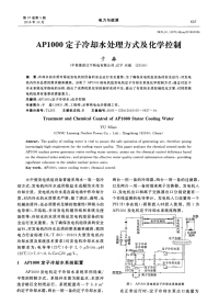 AP1000定子冷却水处理方式及化学控制