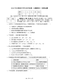 2010年安徽高中化学竞赛初赛试题