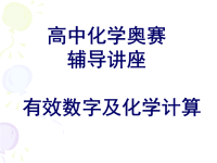 高中化学竞赛有效数字及滴定分析ppt课件