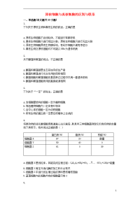 2018年高三生物一轮专项复习 原核细胞与真核细胞的区别与联系综合检测