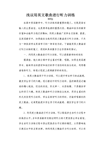 浅议用英文歌曲进行听力训练