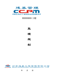 房建工程监理规划编制实例(2015年4月30日修改) (1)
