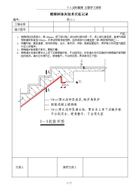 楼梯间抹灰施工技术交底记录.doc