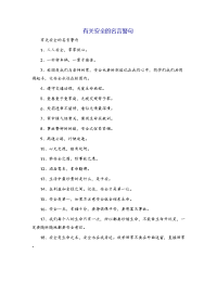 有关安全的名言警句