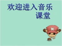 小学音乐螃蟹歌-课件-(6)ppt