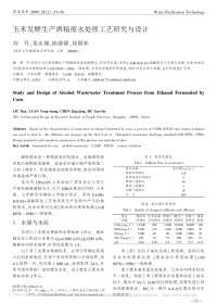 玉米发酵生产酒精废水处理工艺研究与设计