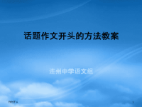 高中语文：《话题作文开头的方法》复习课件