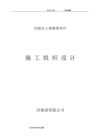 土地平整、农田水利、田间道路工程施工组织方案