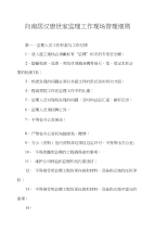 监理工作现场管理细则