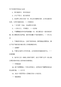 小学五年级关于时间的名人名言