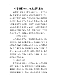 中学副校长某年度述职报告