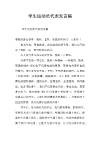 学生运动员代表发言稿