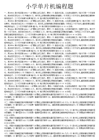 小学单片机现场编程竞赛练习题