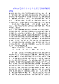 试议高等院校非哲学专业哲学思辨课程的建构