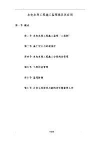 水电水利工程施工监理规范及其应用