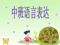 中班幼儿教师培训课件：中班语言表达