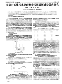 臭氧对石化污水处理剩余污泥破解减量效应研究