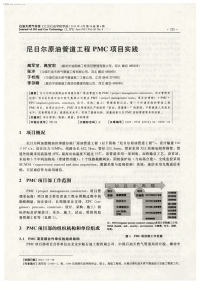 尼日尔原油管道工程PMC项目实践