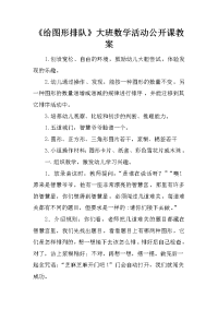 《给图形排队》大班数学活动公开课教案