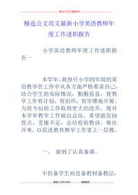 小学英语教师年度工作述职报告