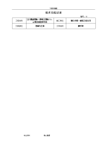 建筑施工技术交底大全范本(大全)