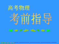 [高考物理]【高考考前辅导-新人教[整理]】