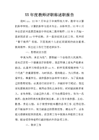 xx年度教师评职称述职报告